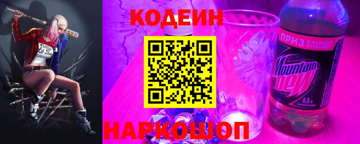 Кодеин Purple Drank Старая Купавна